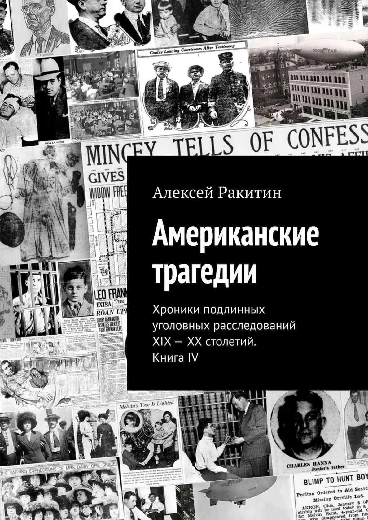 Обложка Американские трагедии. Хроники подлинных уголовных расследований XIX–XX столетий. Книга IV