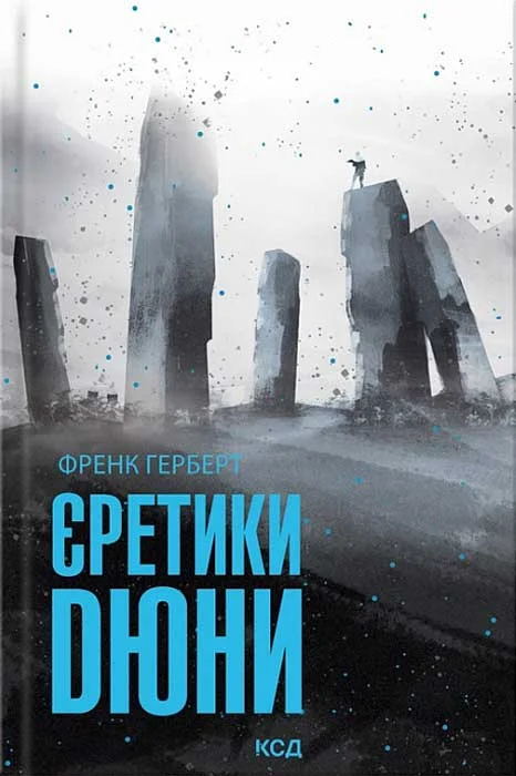 Обложка Єретики Дюни