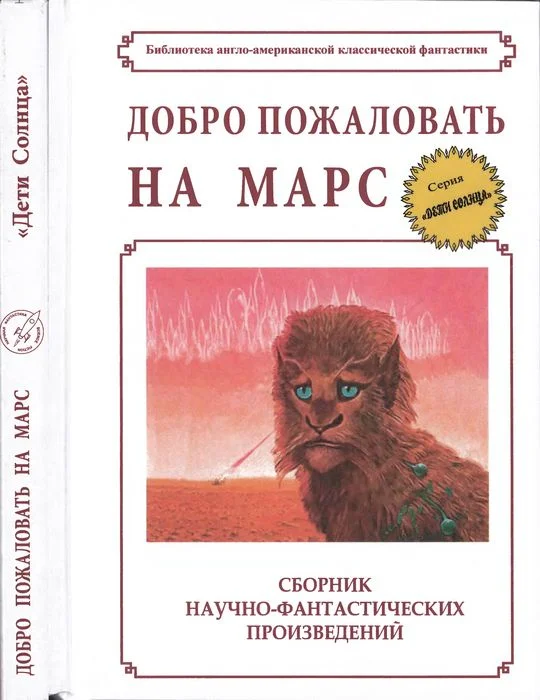 Обложка Добро пожаловать на Марс!