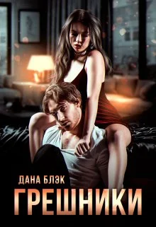 Обложка Грешники