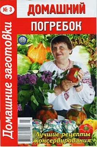 Обложка Домашний погребок