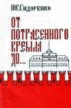 Обложка От потрясенного Кремля до...
