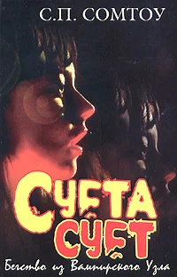 Обложка Суета сует. Бегство из Вампирского Узла