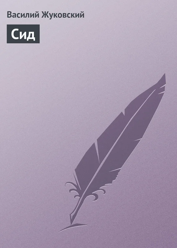 Обложка Сид