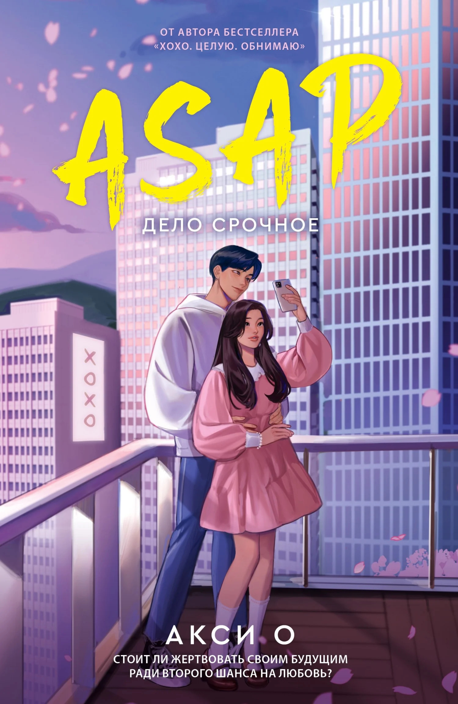 Обложка ASAP. Дело срочное