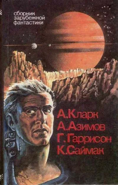 Обложка Сборник зарубежной фантастики