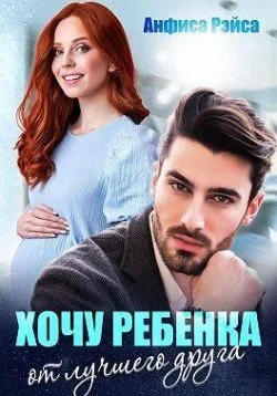 Обложка Хочу ребёнка от лучшего друга