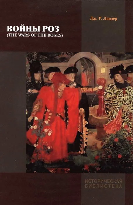 Обложка Войны Роз