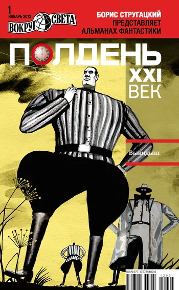 Обложка Полдень, XXI век, 2012 № 01