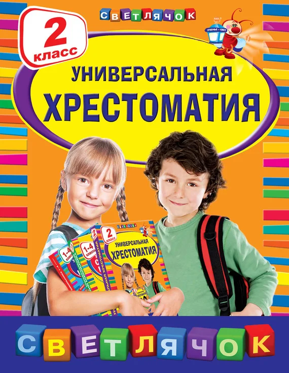 Обложка Универсальная хрестоматия. 2 класс