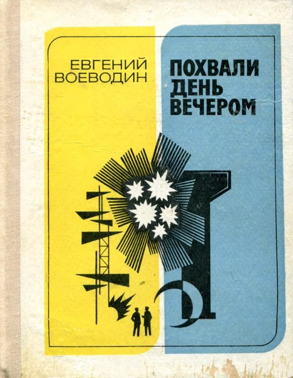 Обложка Похвали день вечером