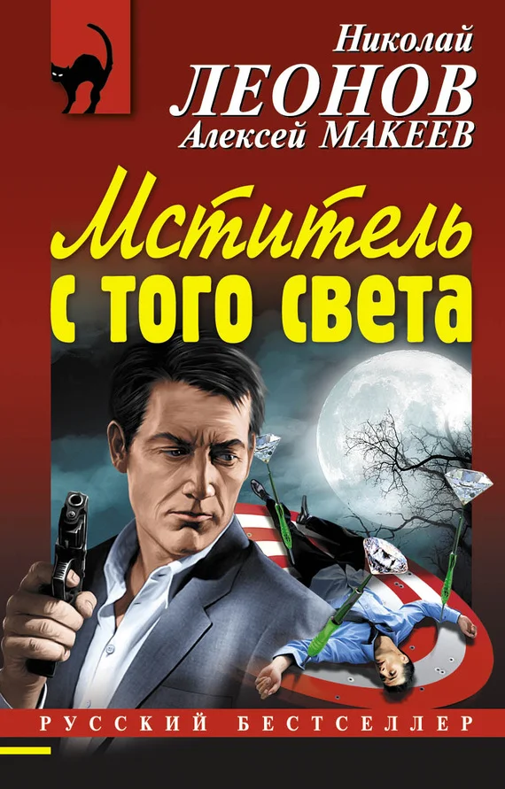 Обложка Мститель с того света