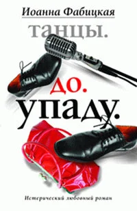 Обложка Танцы. До. Упаду. Истерический любовный роман