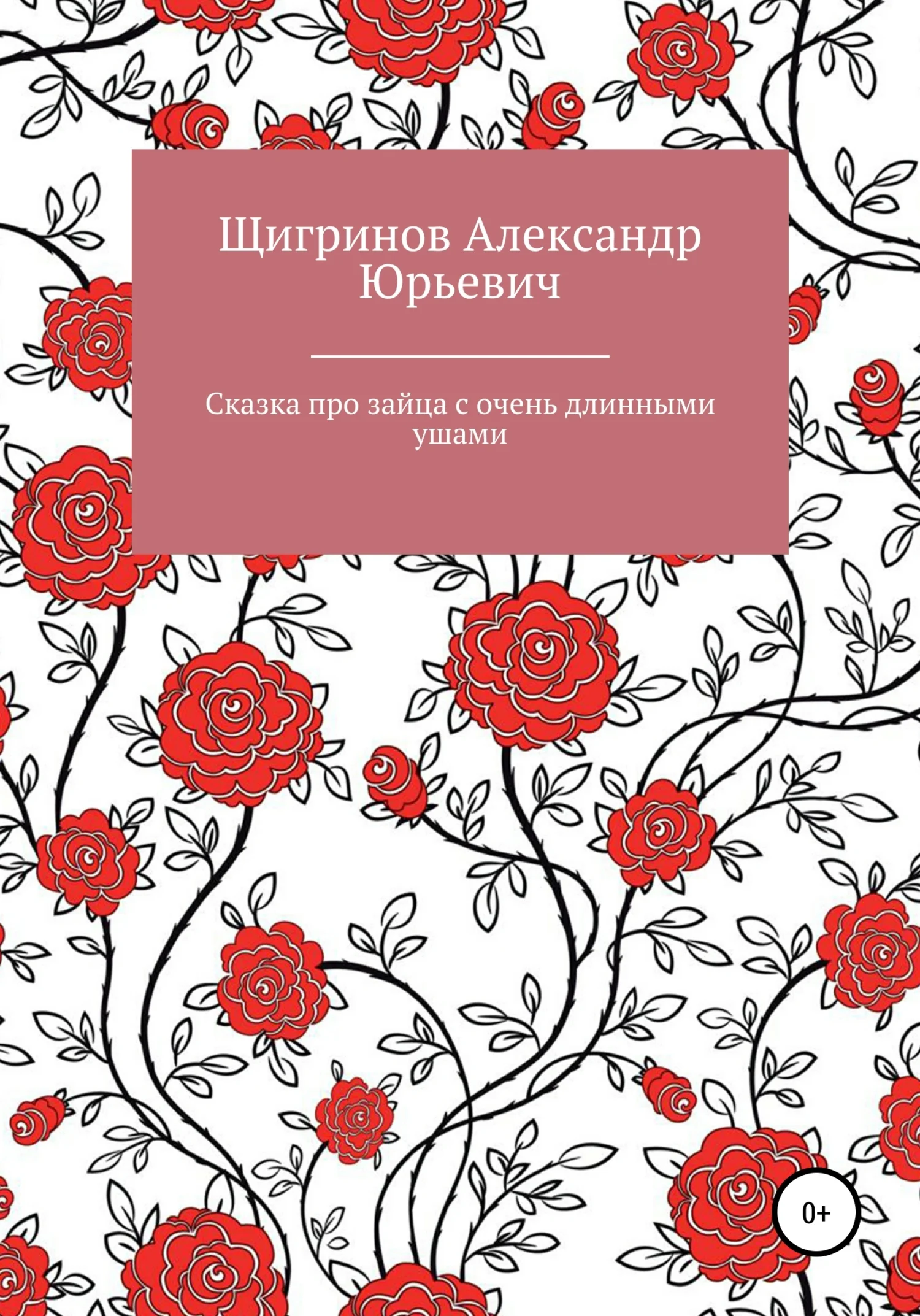 Обложка Сказка про зайца с очень длинными ушами