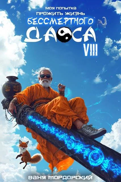 Обложка Моя попытка прожить жизнь Бессмертного Даоса VIII