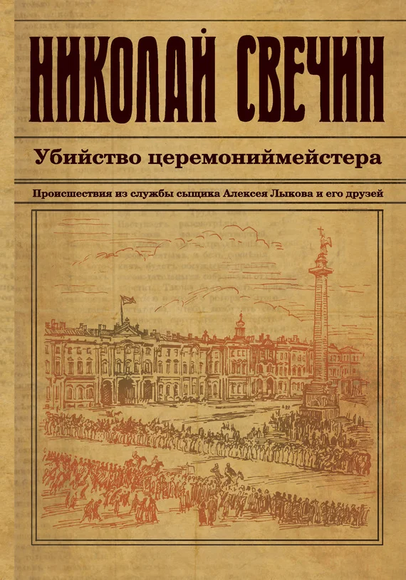 Обложка Убийство церемониймейстера
