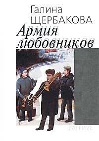 Обложка Армия любовников