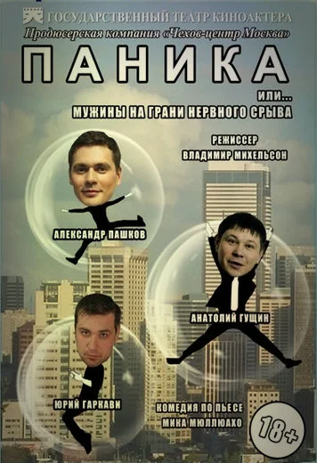 Обложка Паника. Мужчины на грани нервного срыва