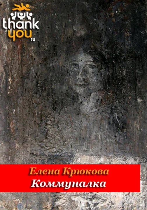 Обложка Коммуналка