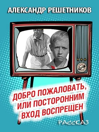 Обложка Добро пожаловать, или Посторонним вход воспрещён