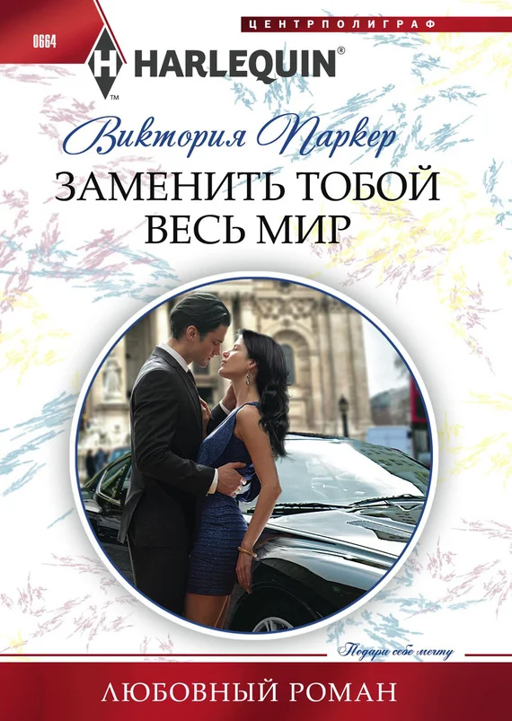 Обложка Заменить тобой весь мир