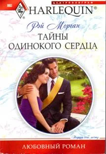 Обложка Тайны одинокого сердца