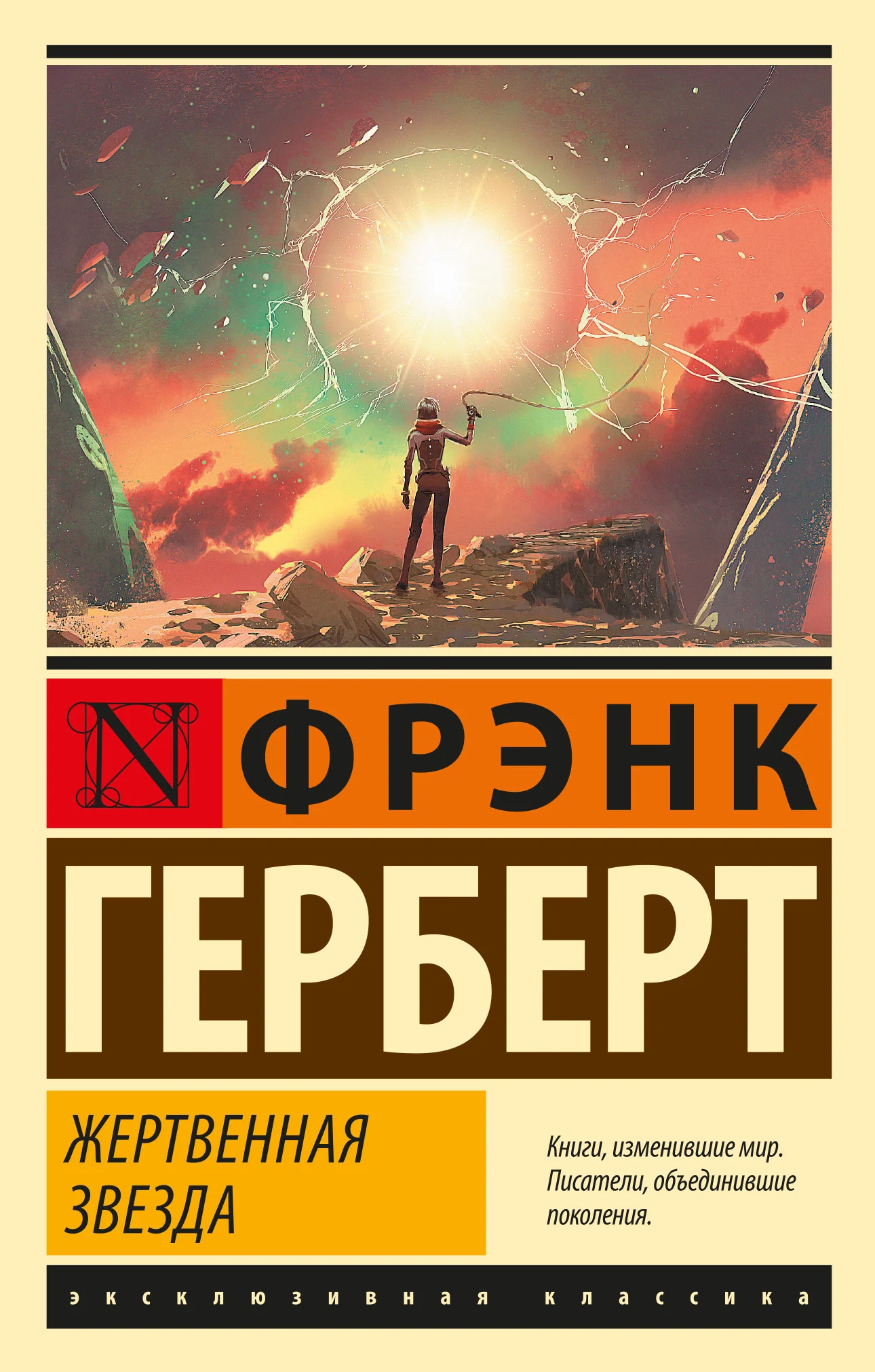 Обложка Жертвенная звезда