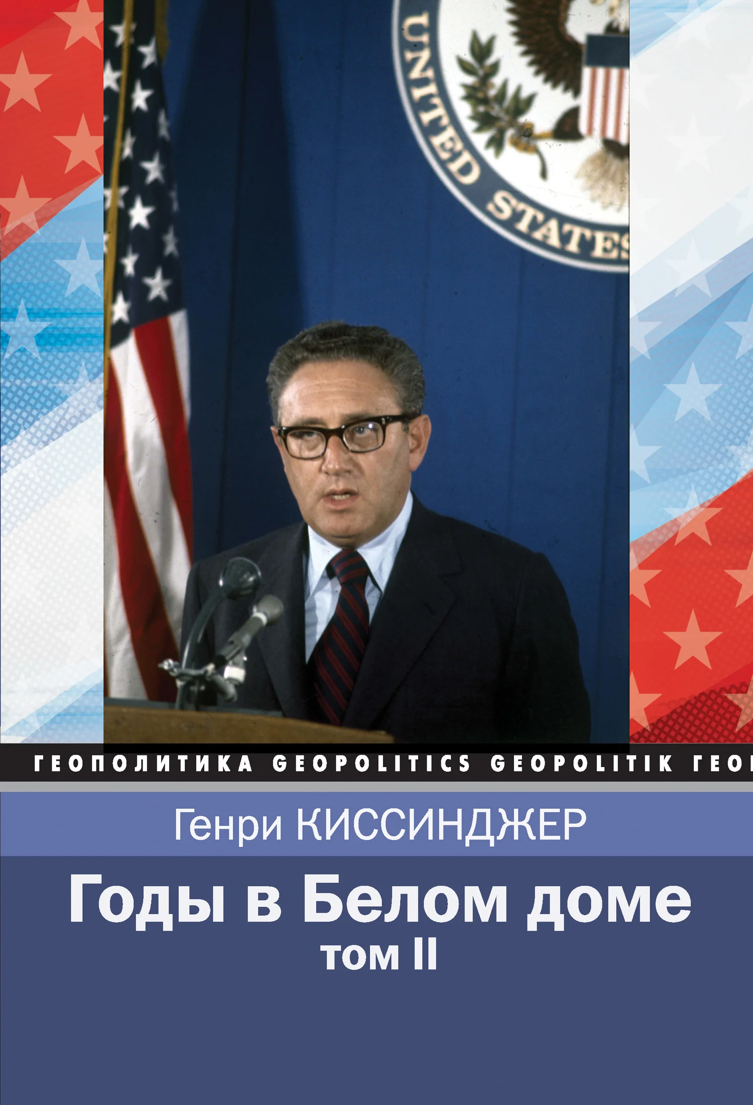 Обложка Годы в Белом доме. Том 2