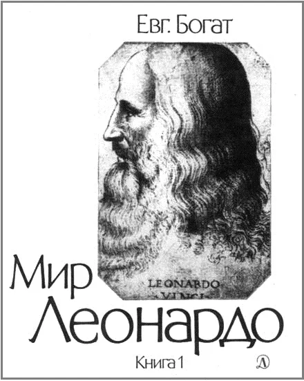 Обложка Мир Леонардо. Книга 1