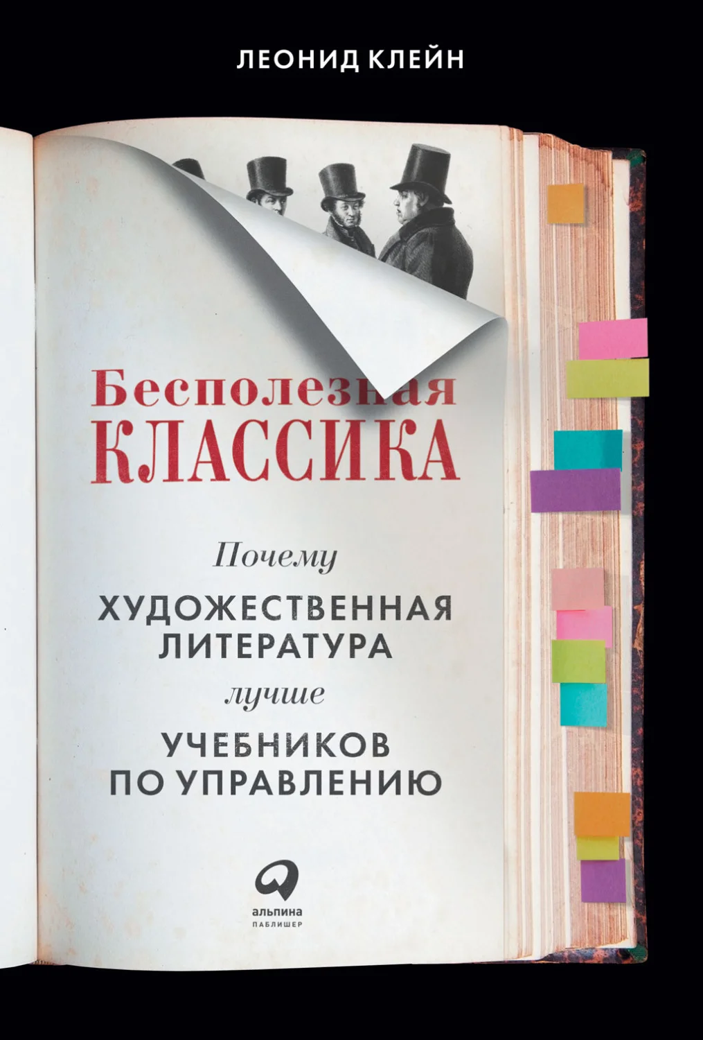 Обложка Бесполезная классика. Почему художественная литература лучше учебников по управлению