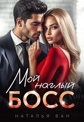 Обложка Мой наглый босс