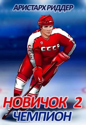 Обложка Чемпион