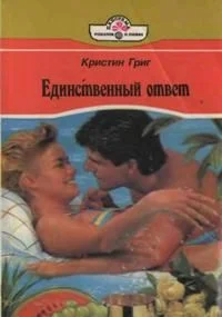 Обложка Единственный ответ