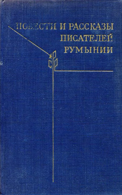 Обложка Повести и рассказы писателей Румынии