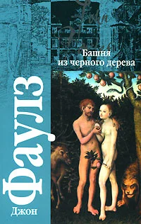 Обложка Башня из черного дерева