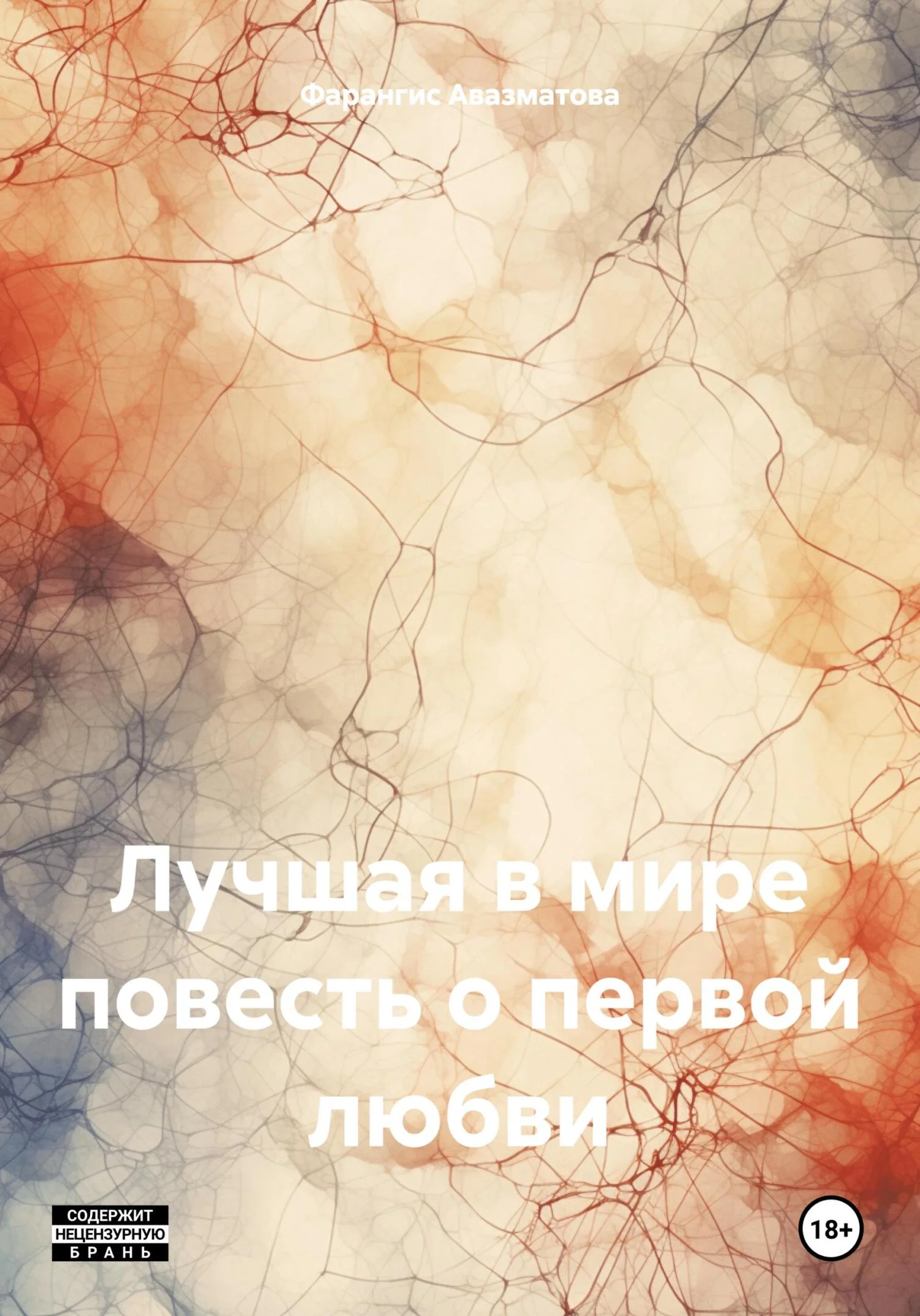 Обложка Лучшая в мире повесть о первой любви