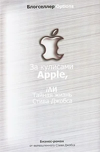 Обложка За кулисами Apple, iЛИ Тайная жизнь Стива Джобса