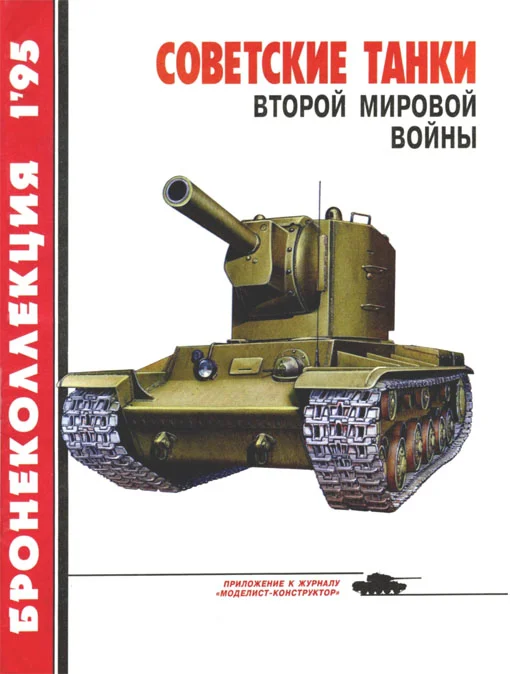 Обложка Советские танки Второй мировой войны