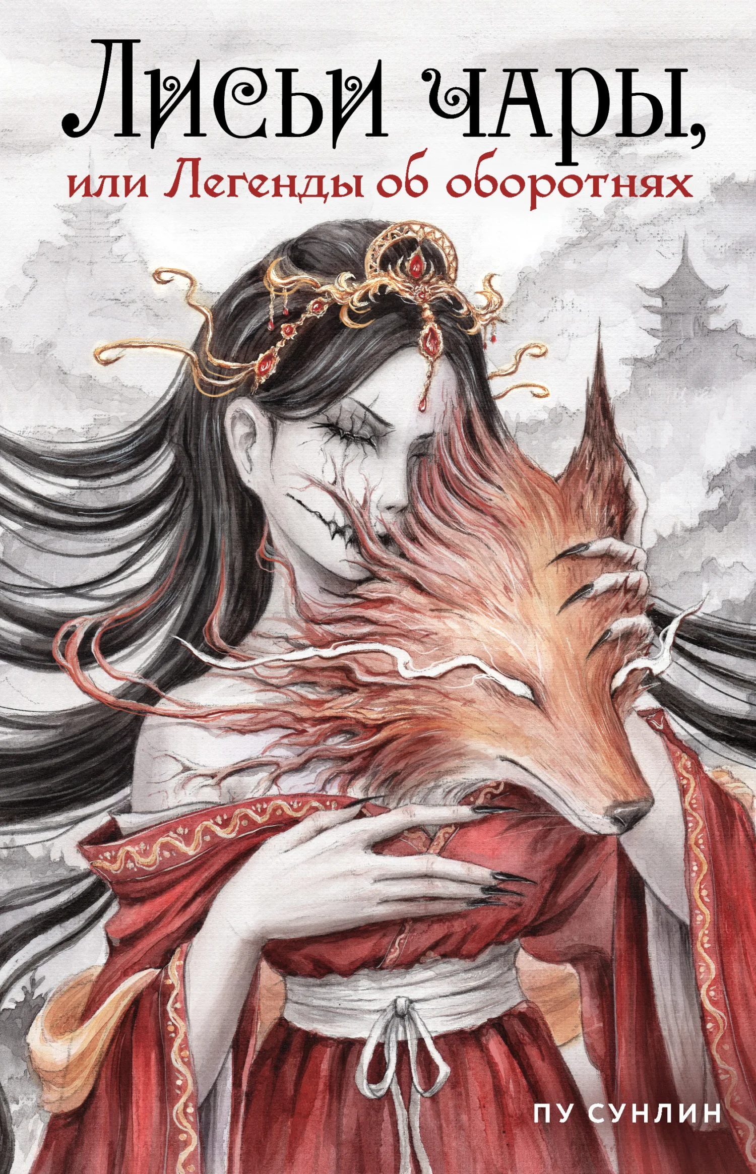 Обложка Лисьи чары, или Легенды об оборотнях