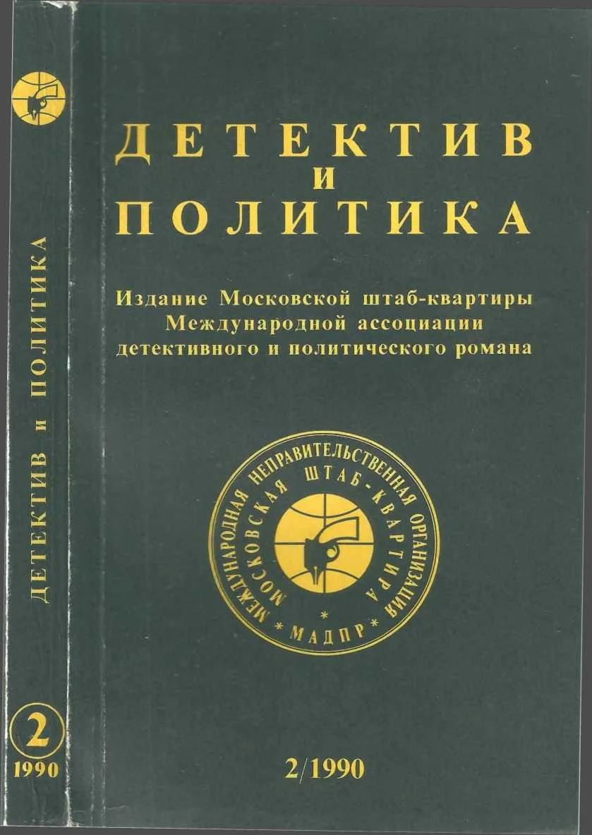 Обложка Детектив и политика 1990. Выпуск 2 (6)