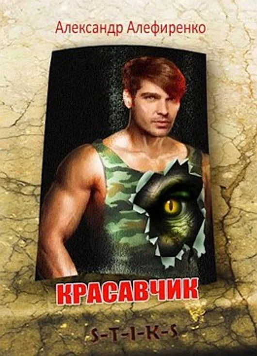 Обложка Красавчик