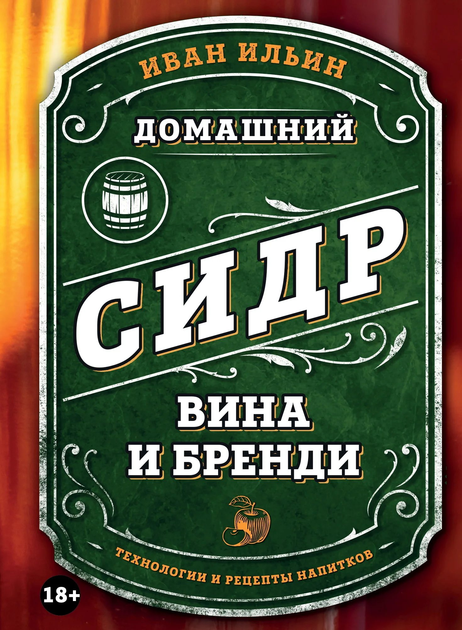 Обложка Домашний сидр, вина и бренди. Технологии и рецепты напитков