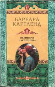 Обложка Невинная наследница