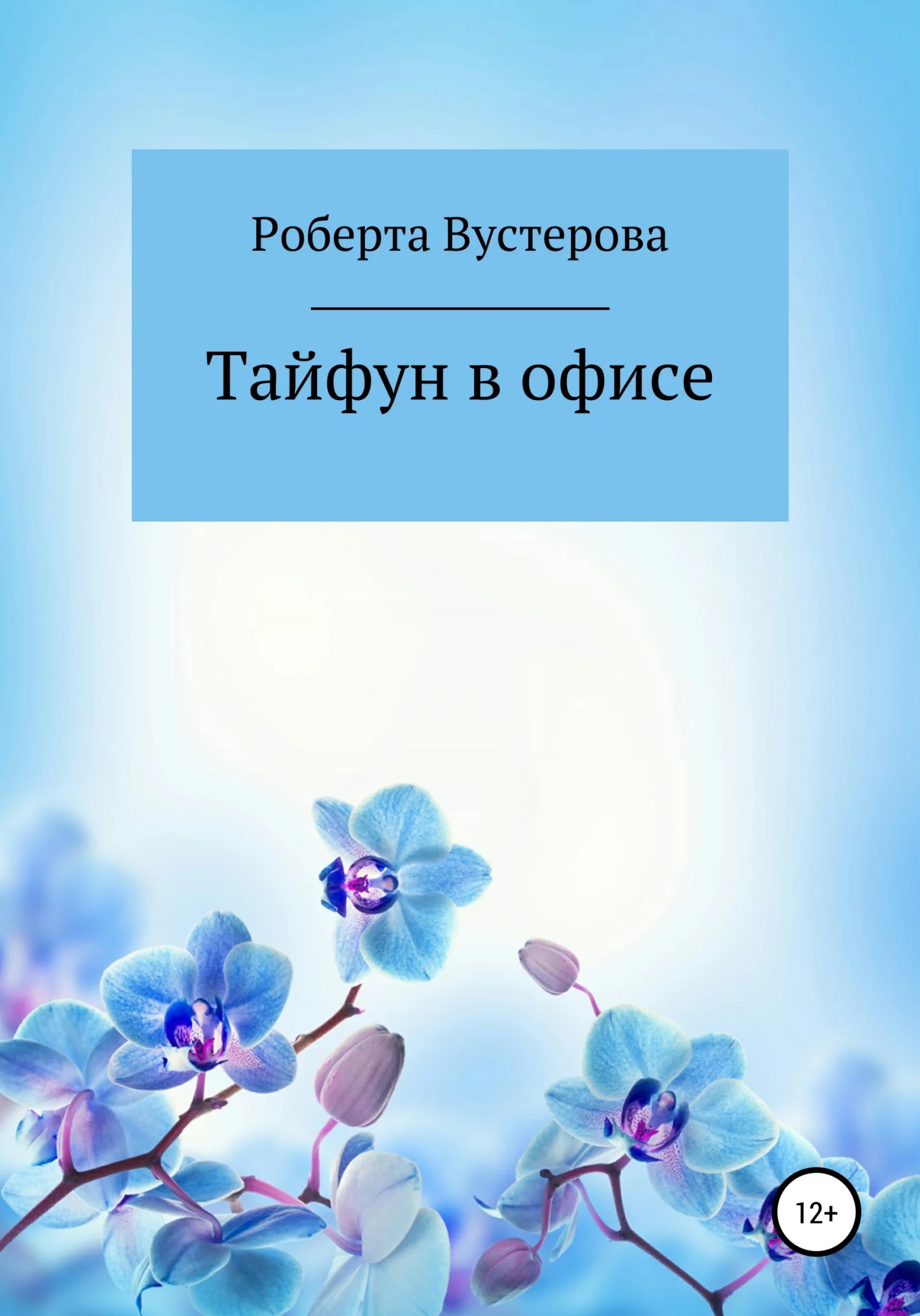 Обложка Тайфун в офисе [СИ]