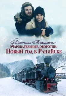 Обложка Очаровательные. Новый год в Ранийске