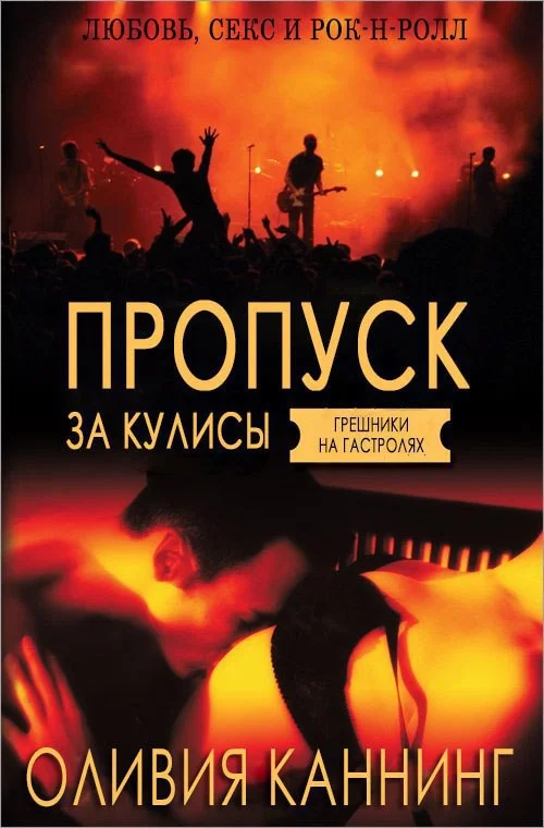 Обложка Пропуск за кулисы