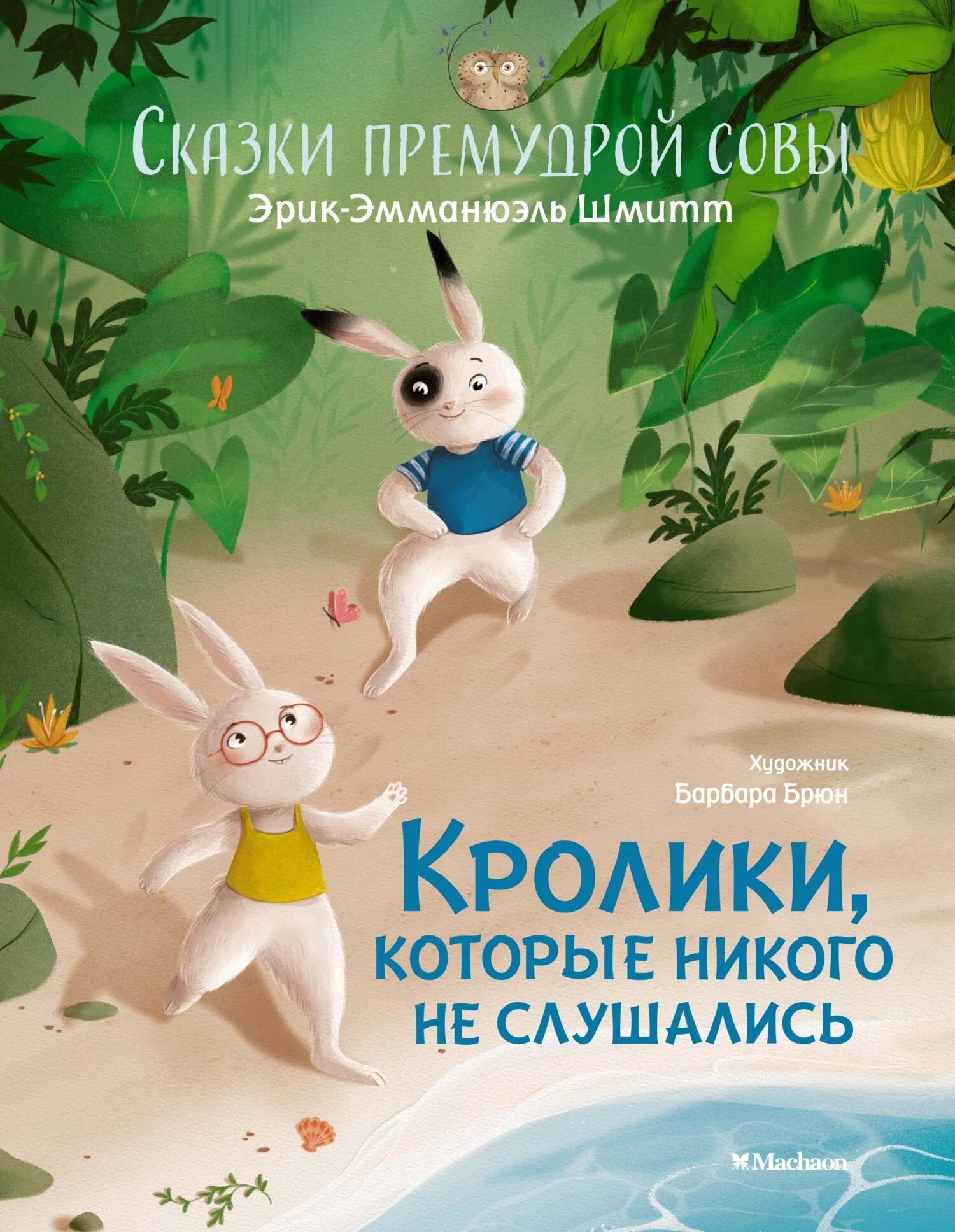 Обложка Сказки премудрой совы. Кролики, которые никого не слушались