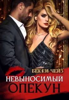 Обложка Невыносимый опекун