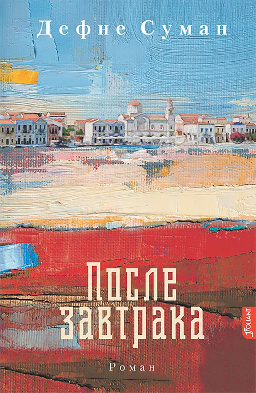 Обложка После завтрака