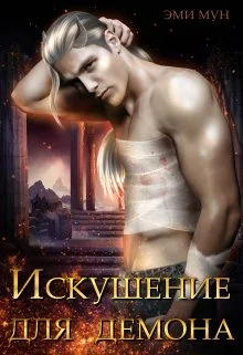 Обложка Искушение для демона